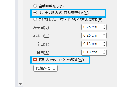 作業ウィンドウの［テキストに合わせて図形のサイズを調整する］と［図形内でテキストを折り返す］