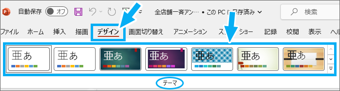 ［デザイン］タブの［テーマ］