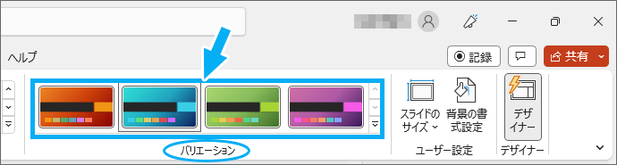 ［デザイン］タブの［バリエーション］