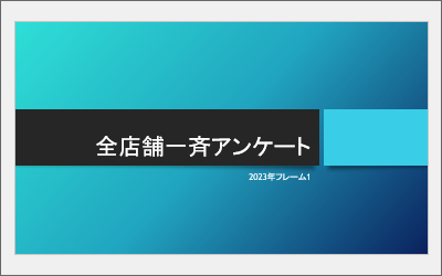 テーマとバリエーションを選択したスライド