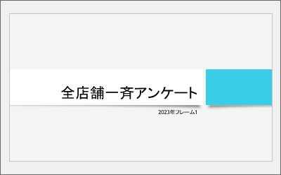 背景のスタイルを変更したスライド