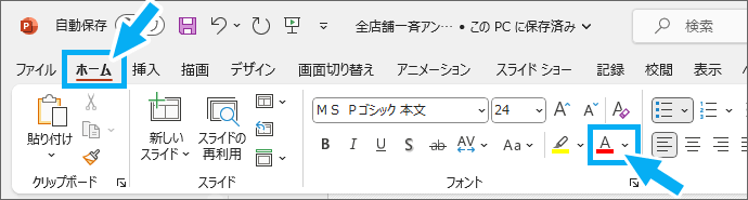 ［フォントの色］ボタン