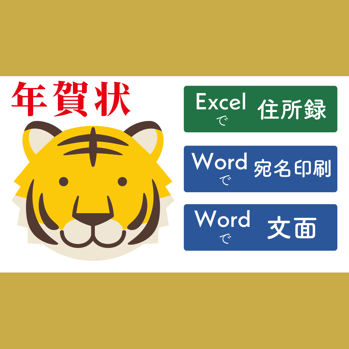 年賀状の作り方 Wordとexcelで作る年賀状