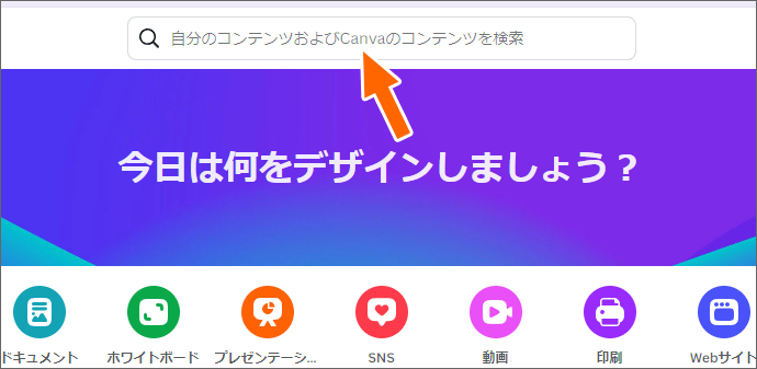 Canvaの検索ボックス