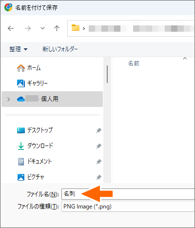 名前を付けて保存