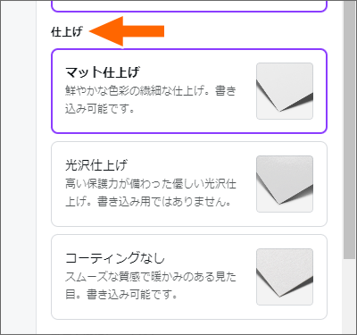 仕上げを選択