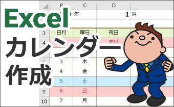 エクセルでカレンダー作成【Excel 活用術】