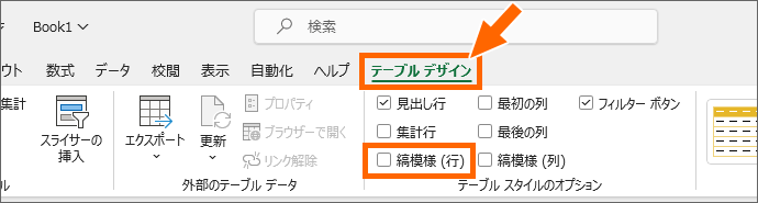 縞模様(行)のチェックを外す