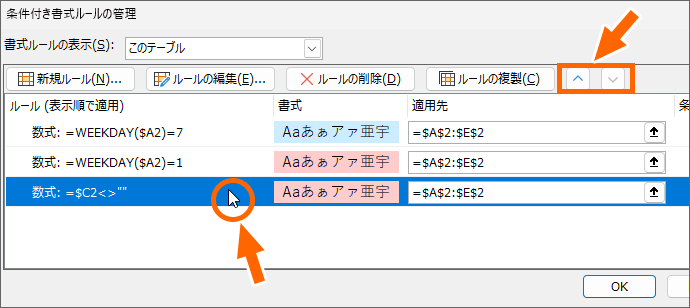条件付き書式の順序を変更