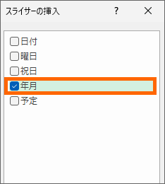 「年月」にチェック