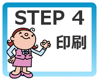 エクセルで会社名・役職付き住所録の作り方【STEP 4:印刷】