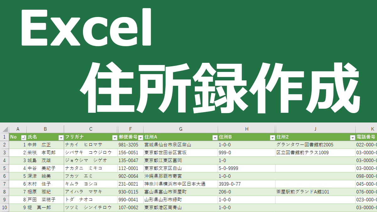 エクセルで住所録作成 改訂版 Excel住所録の作り方