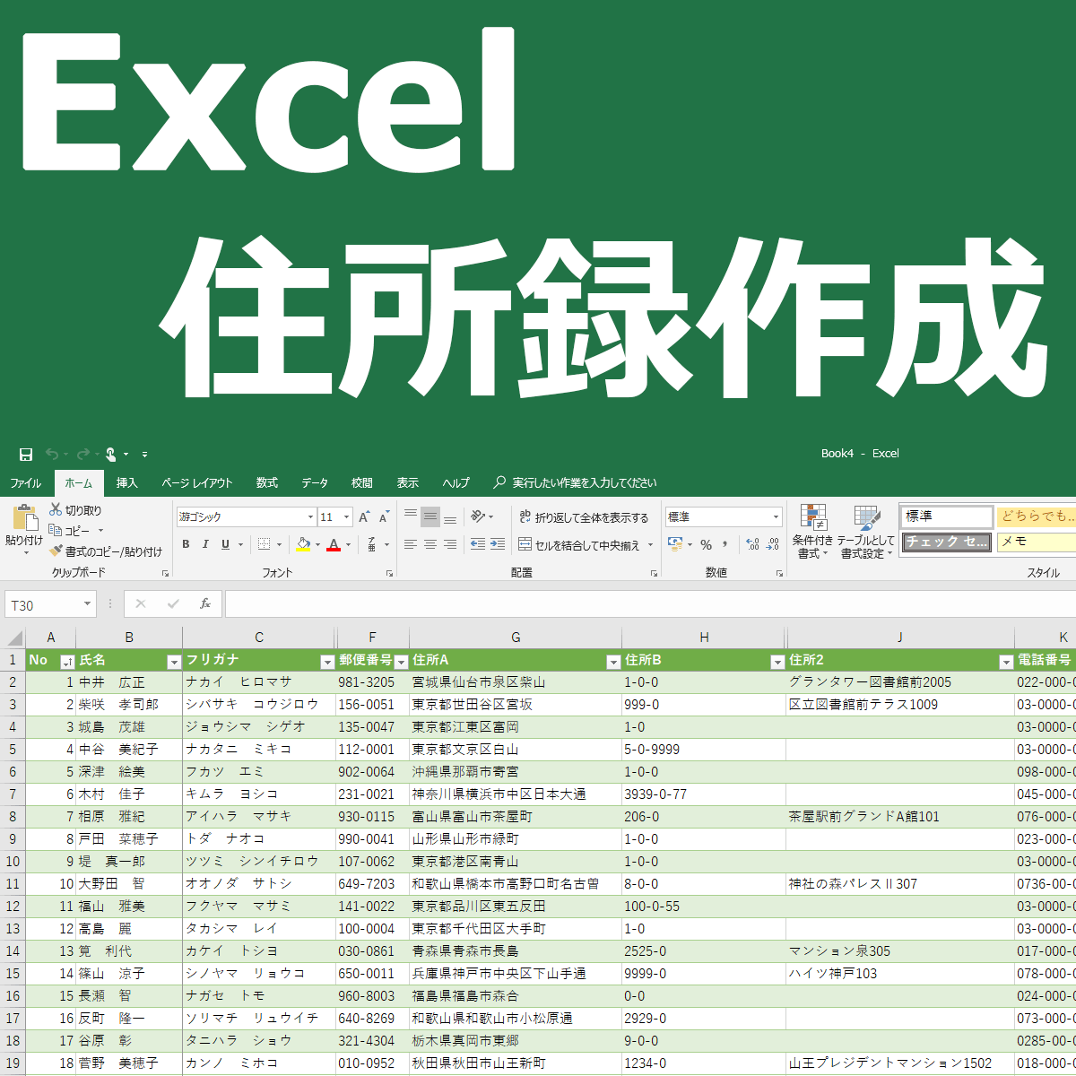 エクセルで住所録作成 改訂版 Excel住所録の作り方