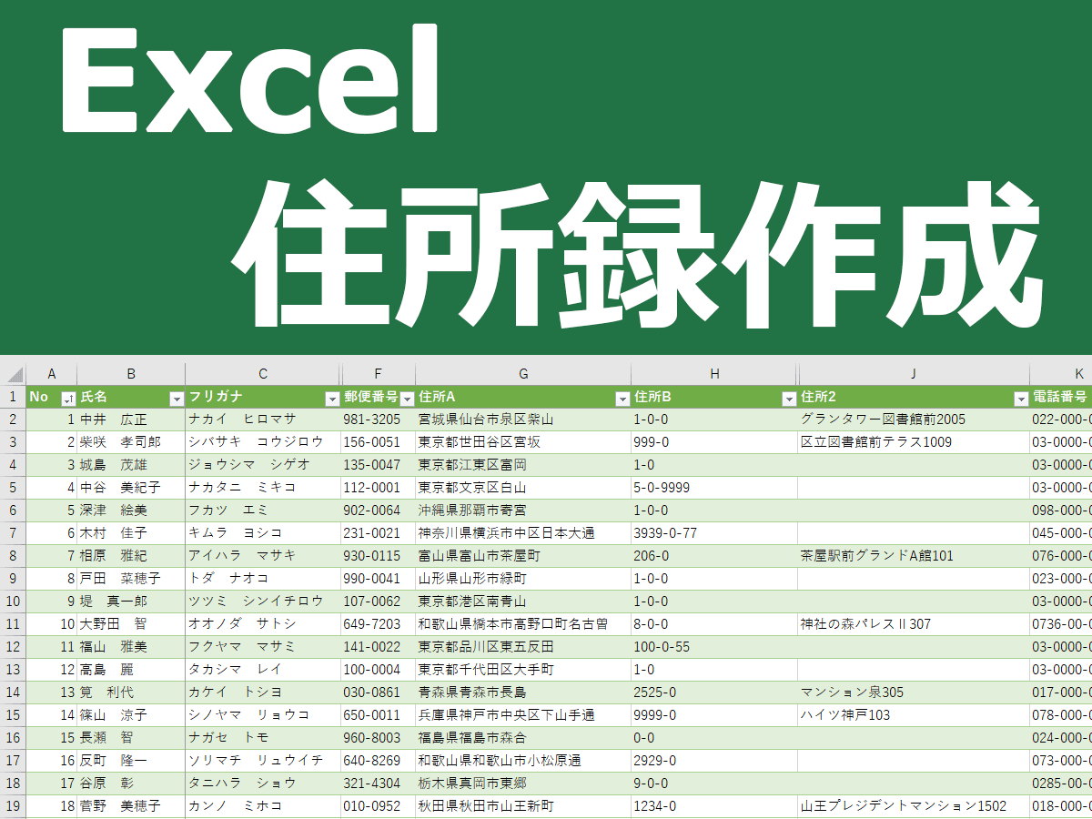 エクセルで住所録作成 改訂版 Excel住所録の作り方