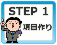 STEP1 項目作り