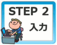 STEP2 入力