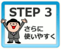 STEP3 更に使いやすく!