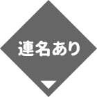 連名ありの場合