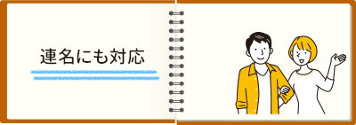 連名にも対応