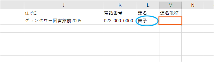 「連名敬称」欄