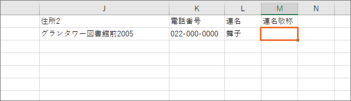 「連名敬称」欄