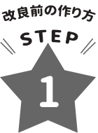 改良前の作り方STEP1