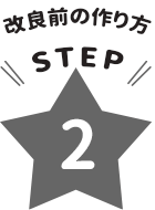 改良前の作り方STEP2