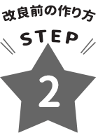 ǑO̍STEP2