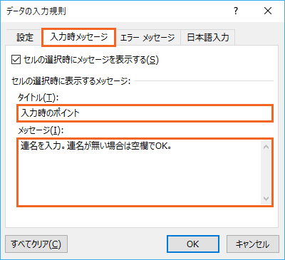 「連名」欄の入力時メッセージ