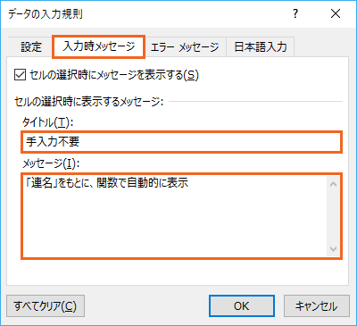 「連名敬称」欄の入力時メッセージ