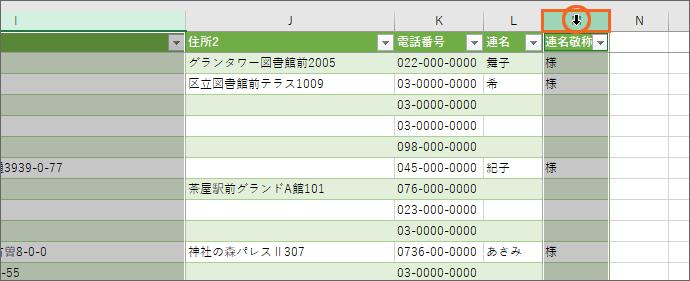 「連名敬称」の列も選択