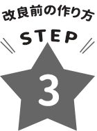 改良前の作り方STEP3