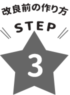 ǑO̍STEP3