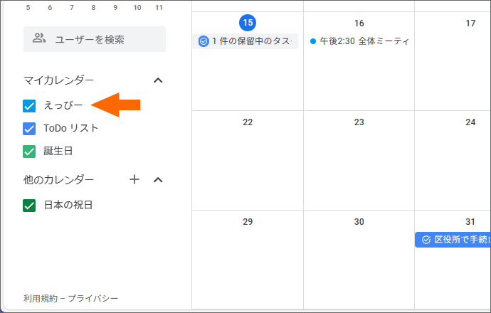 自分のアカウント名のカレンダー