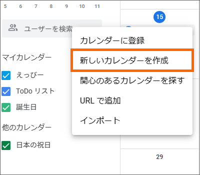 「新しいカレンダーを作成」ボタン