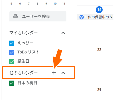 「他のカレンダー」の「プラス」ボタン