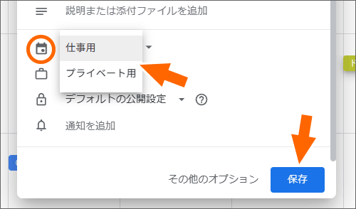 予定を登録するカレンダーを選択
