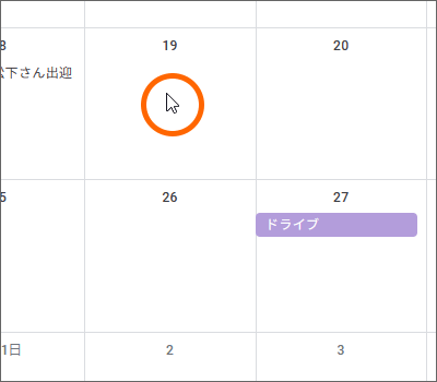 その日を直接クリック