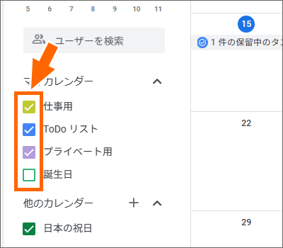 マイカレンダーの表示切り替え