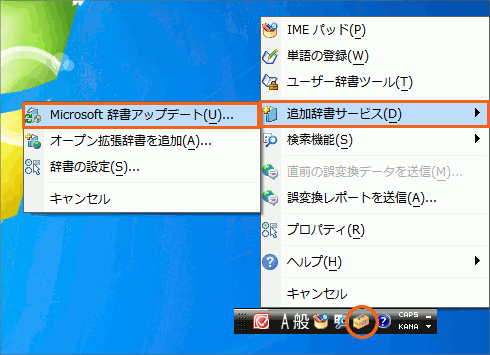 日本語入力ソフトの辞書の更新03