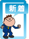 新着