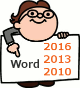 Word 2016・2013・2010編