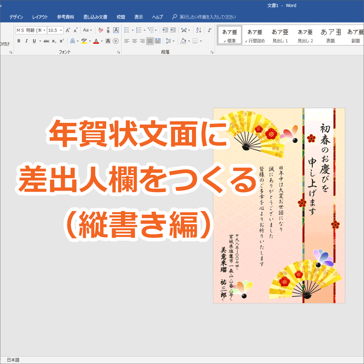 年賀状文面の作り方 Step2 番外編 文面に差出人を入れる 縦書き編 年賀状文面の作り方 Step2 番外編 文面に差出人を入れる 縦書き編
