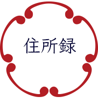 住所録