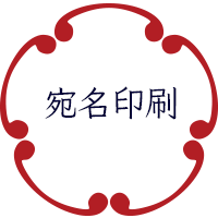 宛名印刷