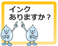 インクありますか?