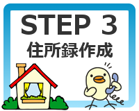 STEP3 住所録作成