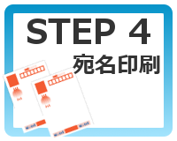STEP4 宛名印刷