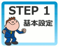 STEP1 基本設定