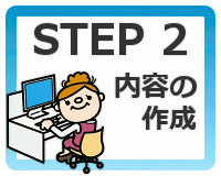 STEP2 内容の作成